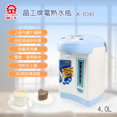 【晶工】電動熱水瓶4.0L JK-8340