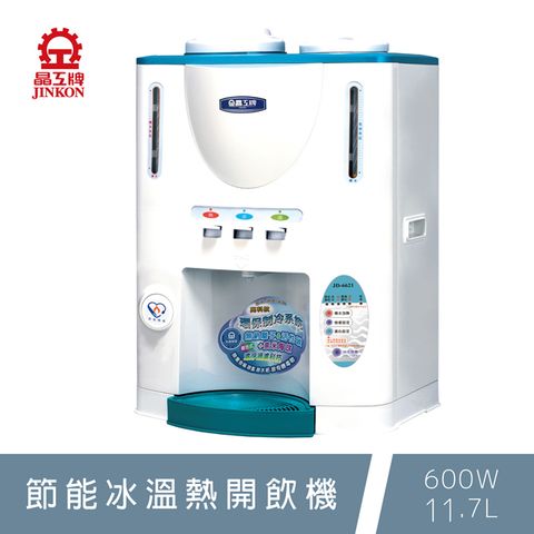 晶工牌JD-6621冰溫熱開飲機/飲水機