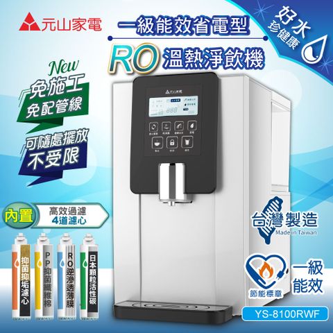 元山 一級能效省電型RO溫熱淨飲機/開飲機/飲水機(YS-8100RWF)