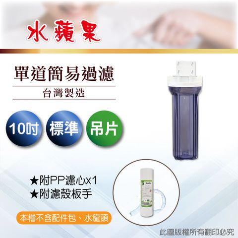 EssenPure 水蘋果 10英吋標準型單道吊片式過濾器-含濾心(DIY自助型)