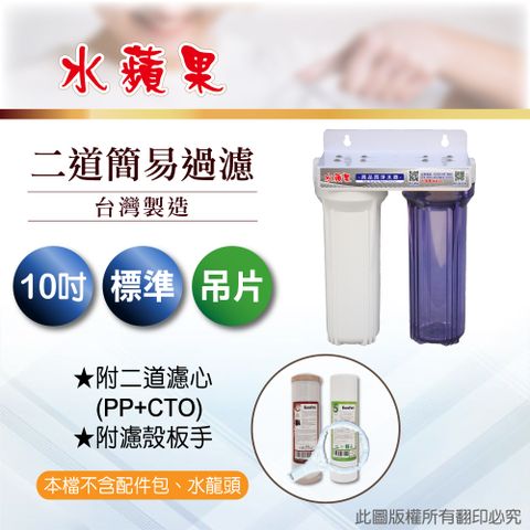 EssenPure 水蘋果 10英吋標準型二道吊片式過濾器-含濾心(DIY自助型)