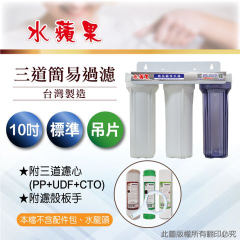 EssenPure 水蘋果 10英吋標準型三道吊片式過濾器-含濾心(DIY自助型)