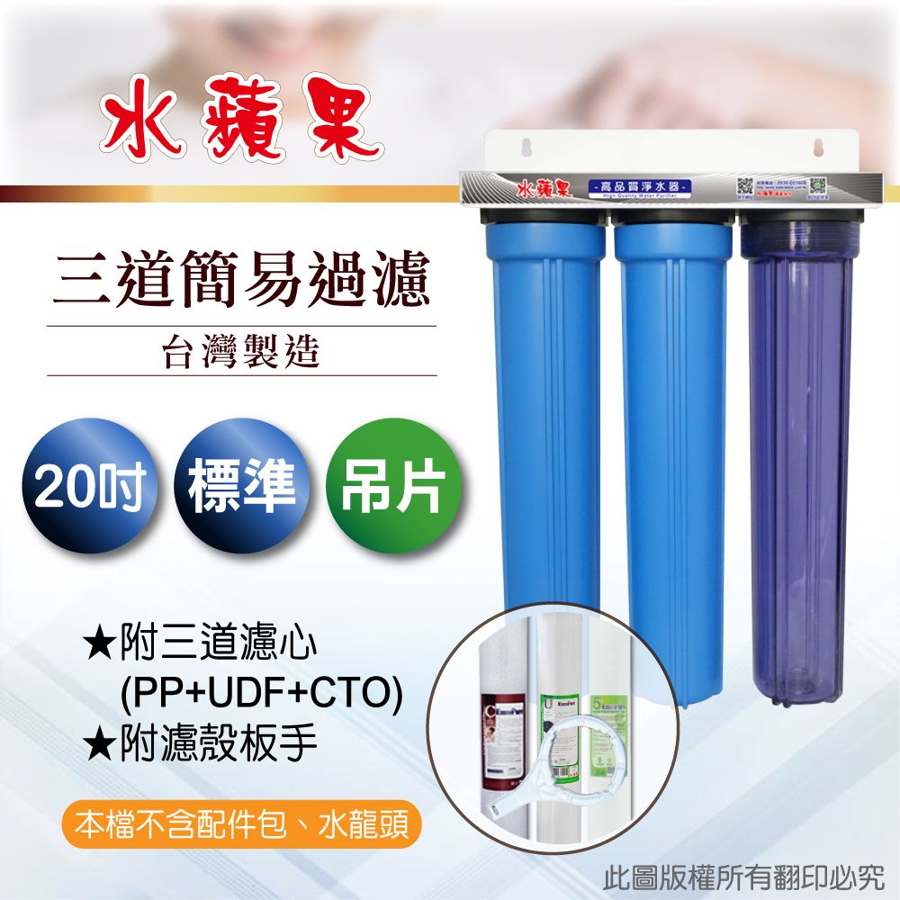 EssenPure 水蘋果 20英吋標準型三道吊片式過濾器-含濾心(DIY自助型)