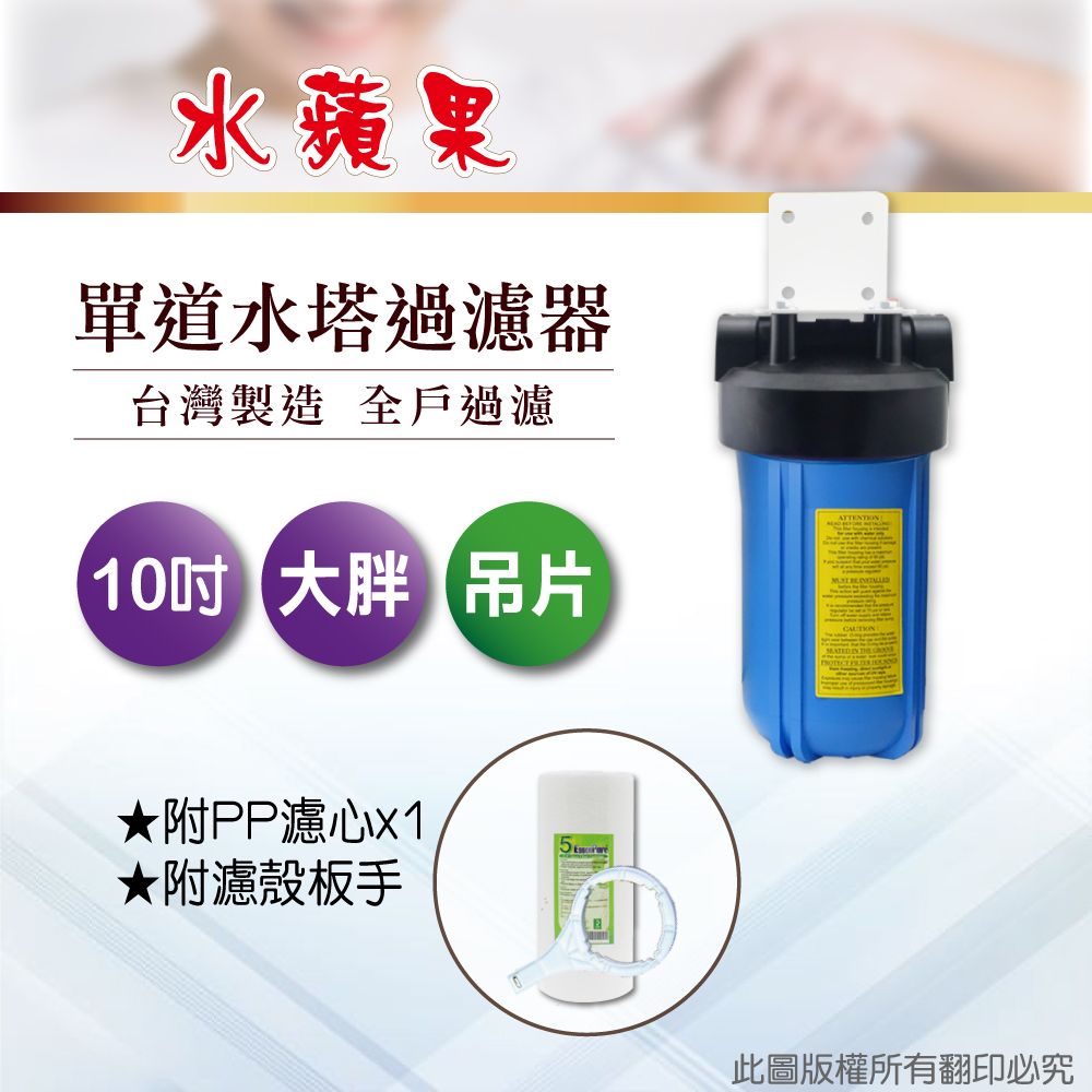 EssenPure 水蘋果 10英吋大胖單道吊片式過濾器-含濾心(DIY自助型)