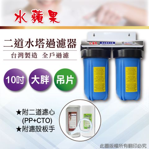 EssenPure 水蘋果 10英吋大胖二道吊片式過濾器-含濾心(DIY自助型)