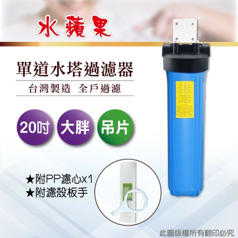 EssenPure 水蘋果 20英吋大胖單道吊片式過濾器-含濾心(DIY自助型)