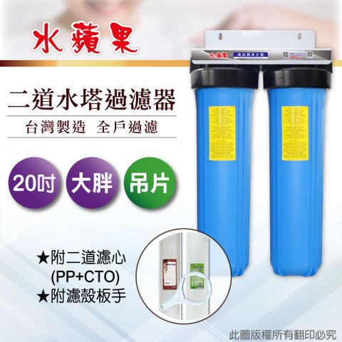 EssenPure 水蘋果 20英吋大胖二道吊片式過濾器-含濾心(DIY自助型)