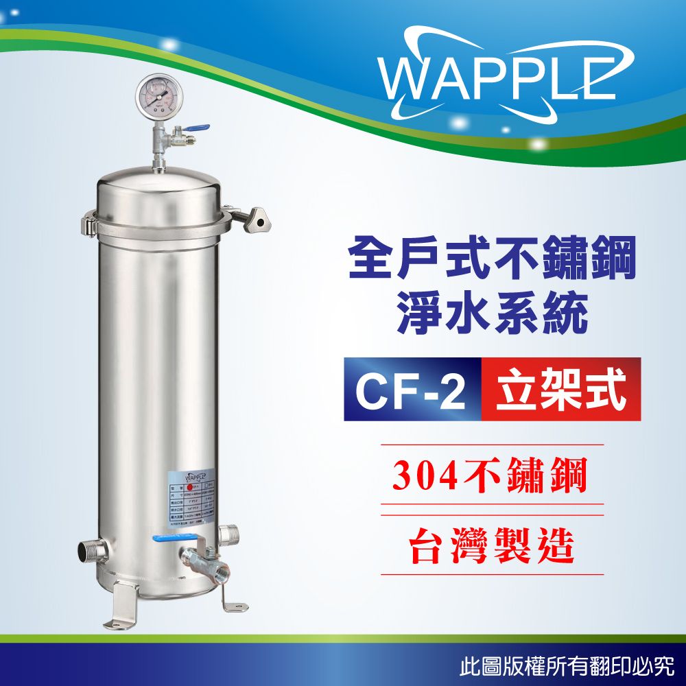 EssenPure 水蘋果 【Wapple】CF-2立架式 20吋全戶不鏽鋼淨水系統(含濾心不含安裝DIY自助型)