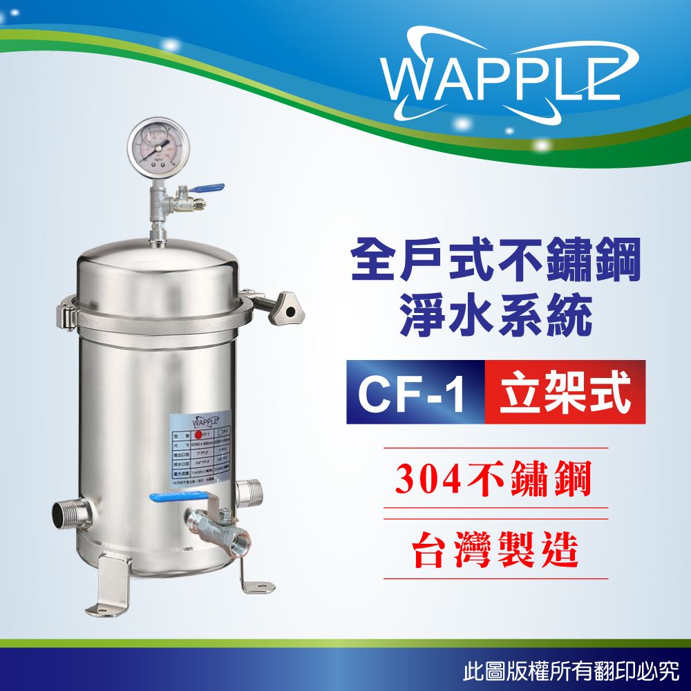 EssenPure 水蘋果 【Wapple】CF-1立架式 10吋全戶不鏽鋼淨水系統(含濾心不含安裝DIY自助型)