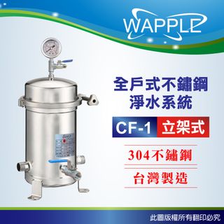 【Wapple】CF-1立架式 10吋全戶不鏽鋼淨水系統(含濾心不含安裝DIY自助型)