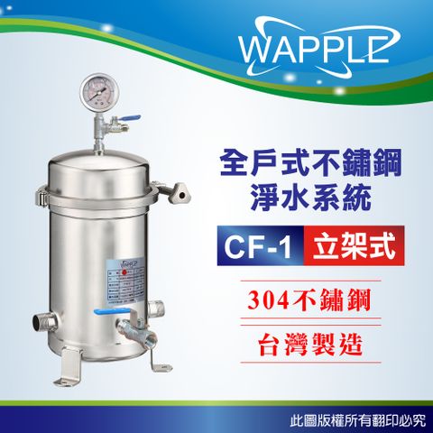 EssenPure 水蘋果 【Wapple】CF-1立架式 10吋全戶不鏽鋼淨水系統(含濾心不含安裝DIY自助型)