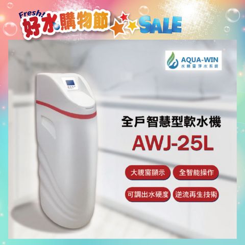 AQUA-WIN 水精靈 全戶智慧型軟水機( AWJ-25L )