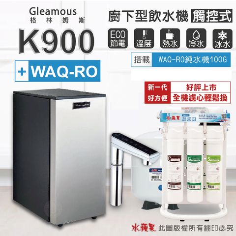 Gleamous K900 三溫廚下加熱器-觸控式龍頭(搭配 WAQ-RO純水機)
