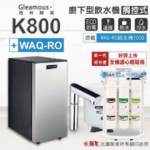Gleamous K800 雙溫廚下加熱器-觸控式龍頭(搭配 WAQ-RO純水機)