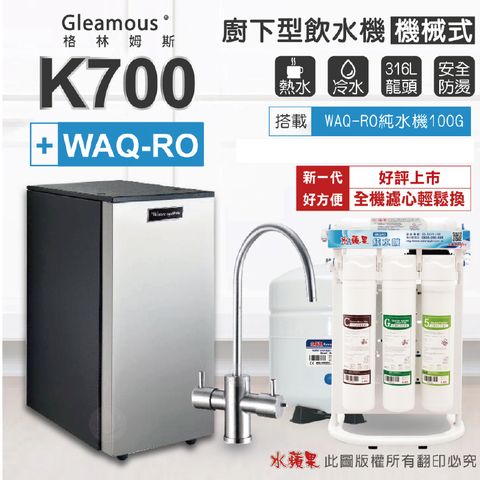 Gleamous-K700-雙溫廚下加熱器-不鏽鋼機械龍頭-搭配WAQ-RO純水機