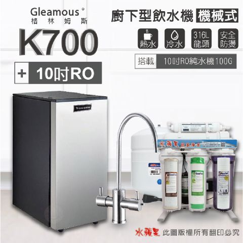 【Gleamous 格林姆斯】K700雙溫廚下加熱器-機械式龍頭 (搭配 10英吋RO純水機)