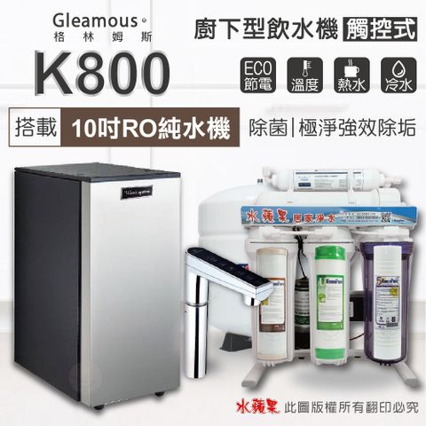 【Gleamous 格林姆斯】K800雙溫廚下加熱器-觸控式龍頭 (搭配 10英吋RO純水機)