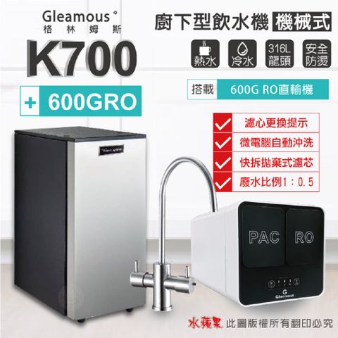 【Gleamous 格林姆斯】K700雙溫廚下加熱器-機械式龍頭 (搭配 600GRO直輸機)