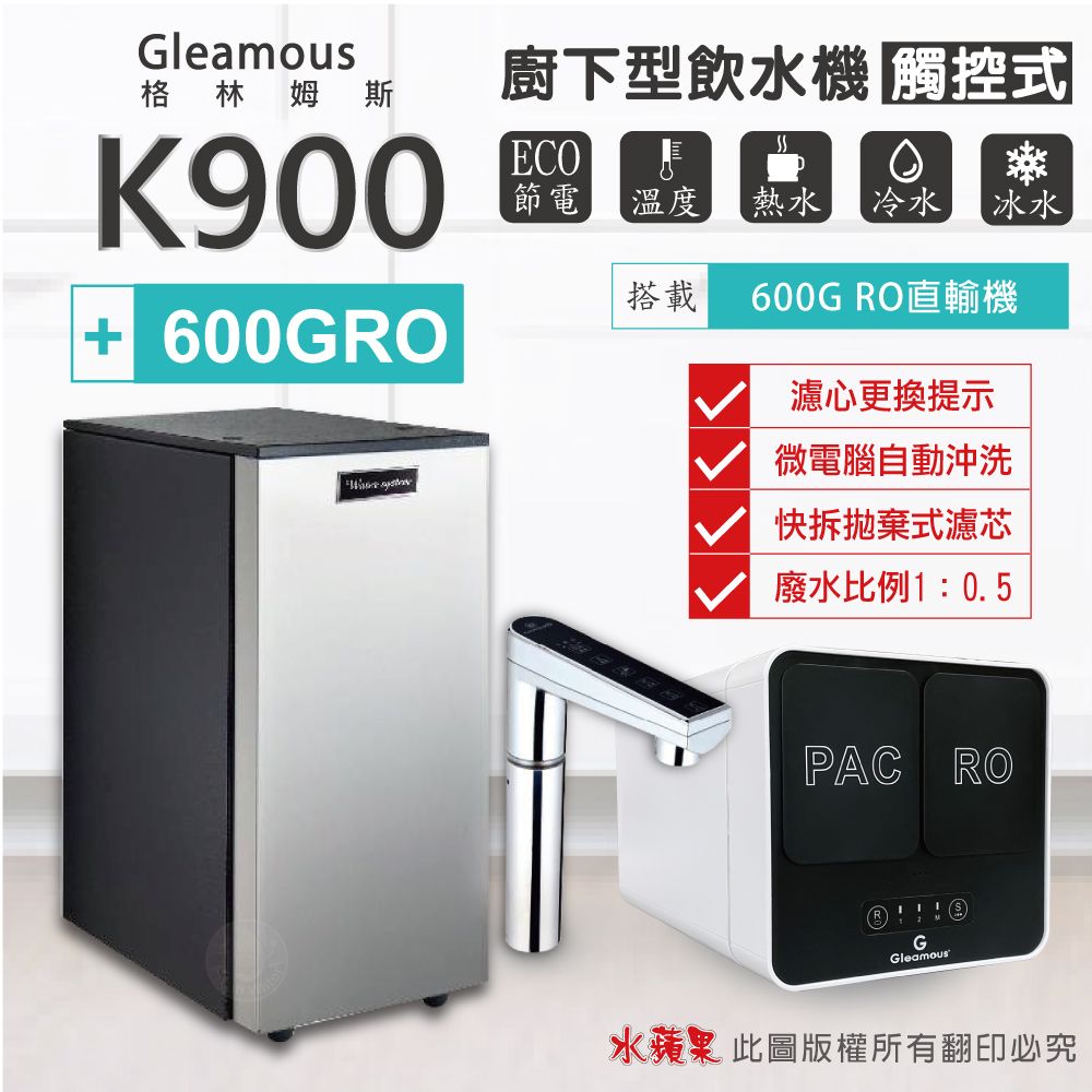 Gleamous 格林姆斯 K900三溫廚下加熱器-觸控式龍頭 (搭配 600GRO直輸機)