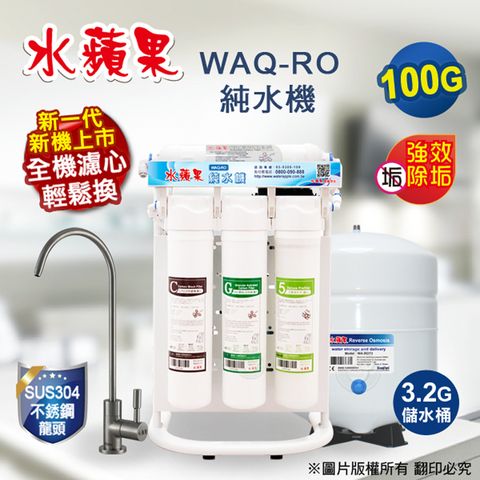 【水蘋果】WAQ-RO 純水機(100加侖)