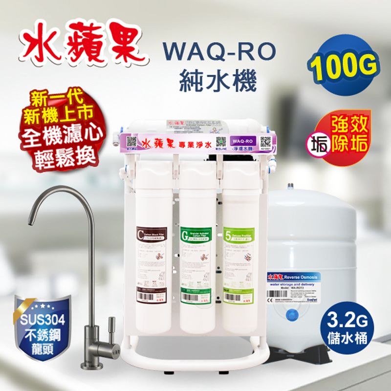 蘋果 WAQRO新一代新機上市純水機100G全機濾心強效輕鬆換水蘋果專業淨水 WAQ-RO除垢SUS304不銹鋼龍頭5Reverse water  and delivery3.2G儲水桶