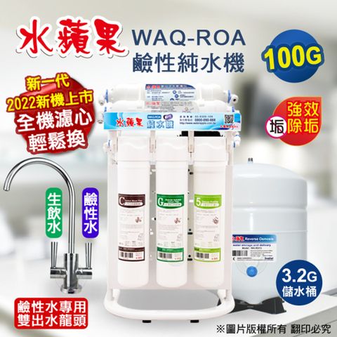 【水蘋果】WAQ-ROA 鹼性純水機(100加侖)
