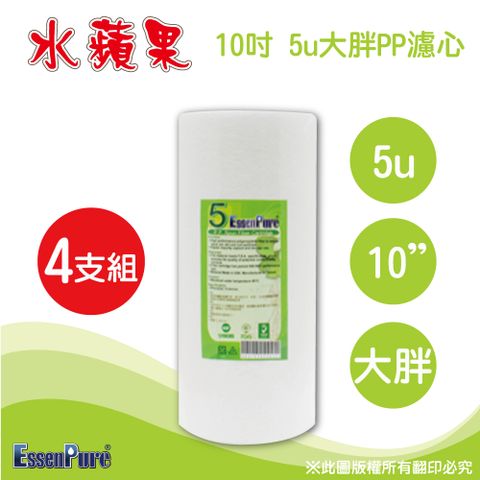 EssenPure 水蘋果 高品質10英吋大胖5微米PP濾心(4支組)