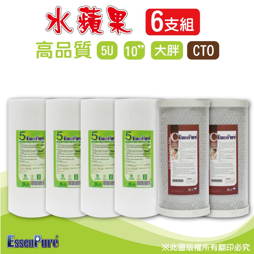 EssenPure 水蘋果 高品質10吋大胖5微米PP濾心+CTO濾心(6支組)