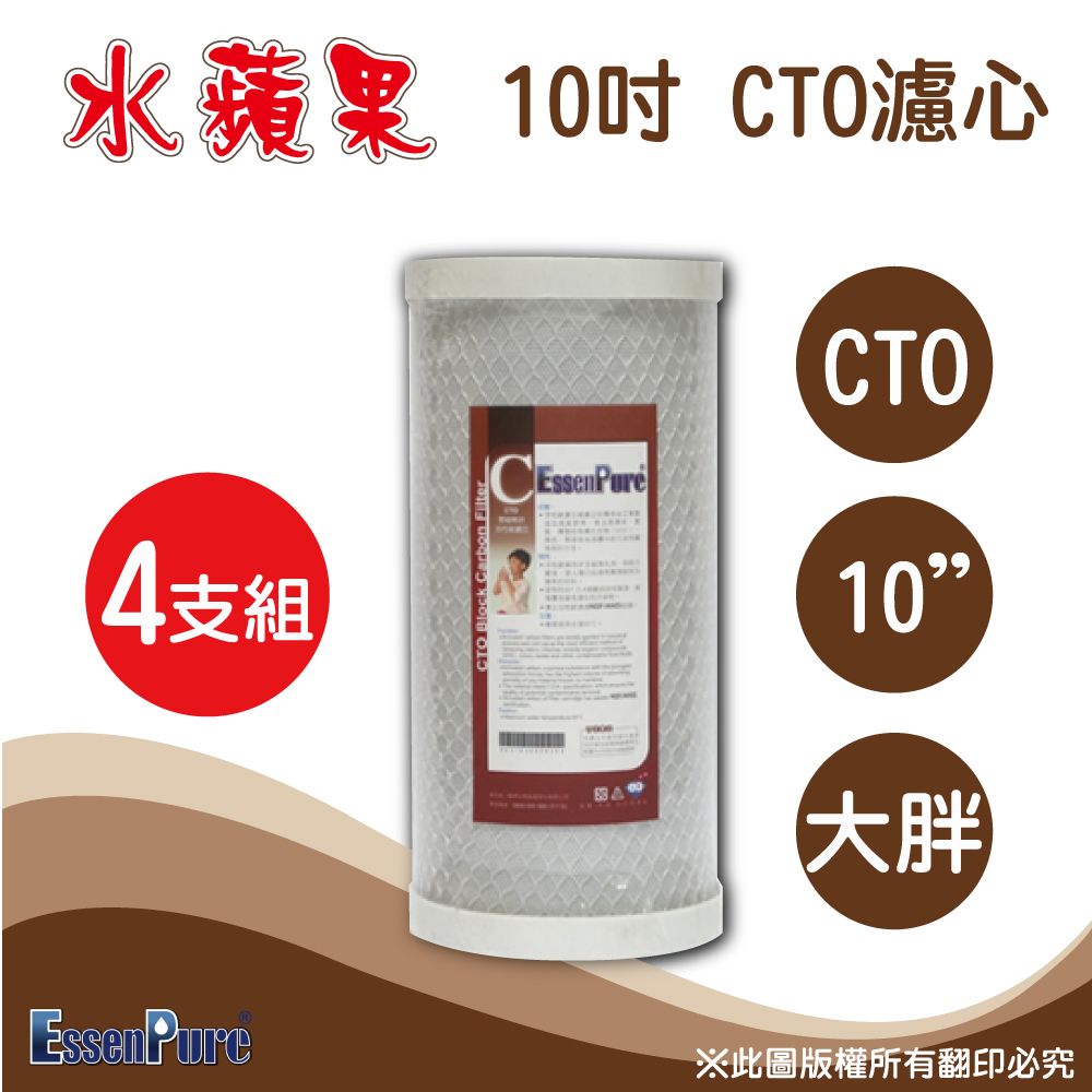 EssenPure 水蘋果 高品質10英吋大胖CTO濾心(4支組)