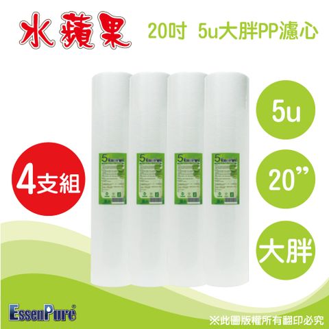 EssenPure 水蘋果 高品質20英吋大胖5微米PP濾心(4支組)