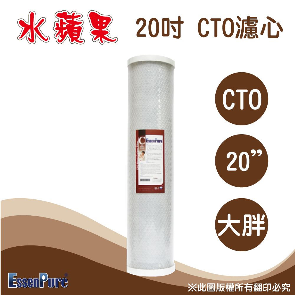 EssenPure 水蘋果 高品質20英吋大胖CTO活性碳濾心