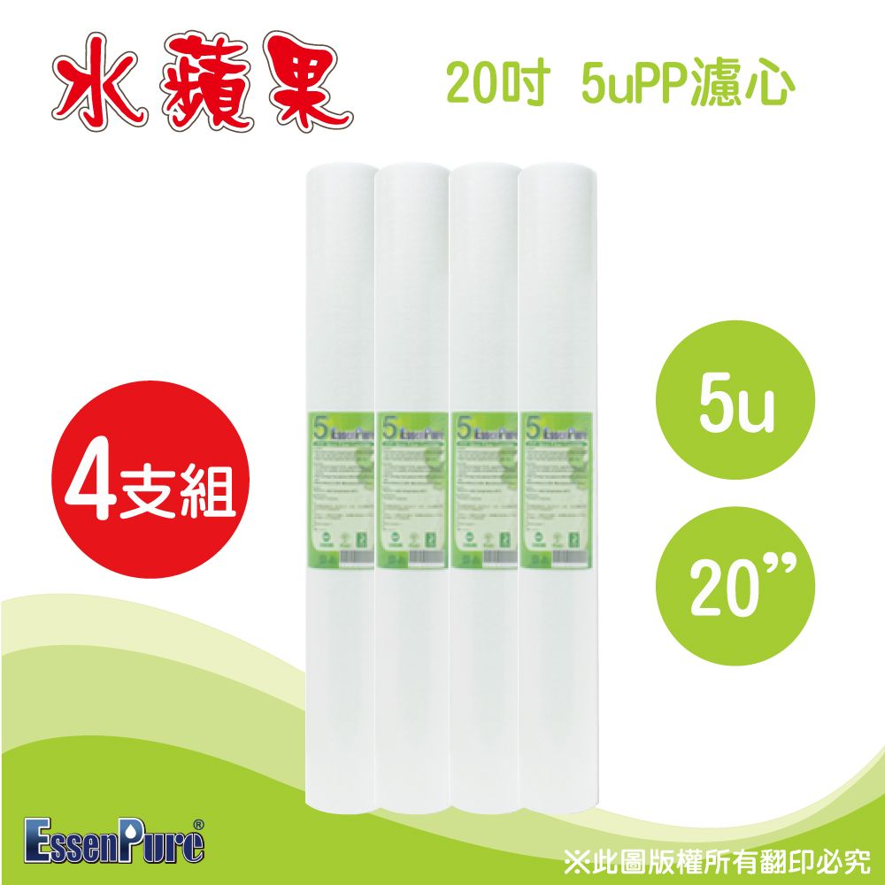 EssenPure 水蘋果 高品質20英吋5微米PP濾心(4支組)