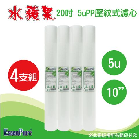 EssenPure 水蘋果 加強版20英吋5微米壓紋PP濾心(4支組)