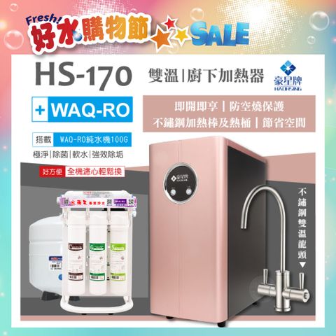 豪星 【 HAOHSING】HS-170櫥下型不鏽鋼雙溫龍頭飲水機(玫瑰金)+水蘋果WAQ-RO純水機(100加侖)