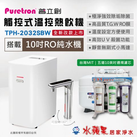 Puretron 普立創 TPH-2032SBW 觸控式溫控熱飲機(雙溫)+ 水蘋果10英吋五道RO純水機