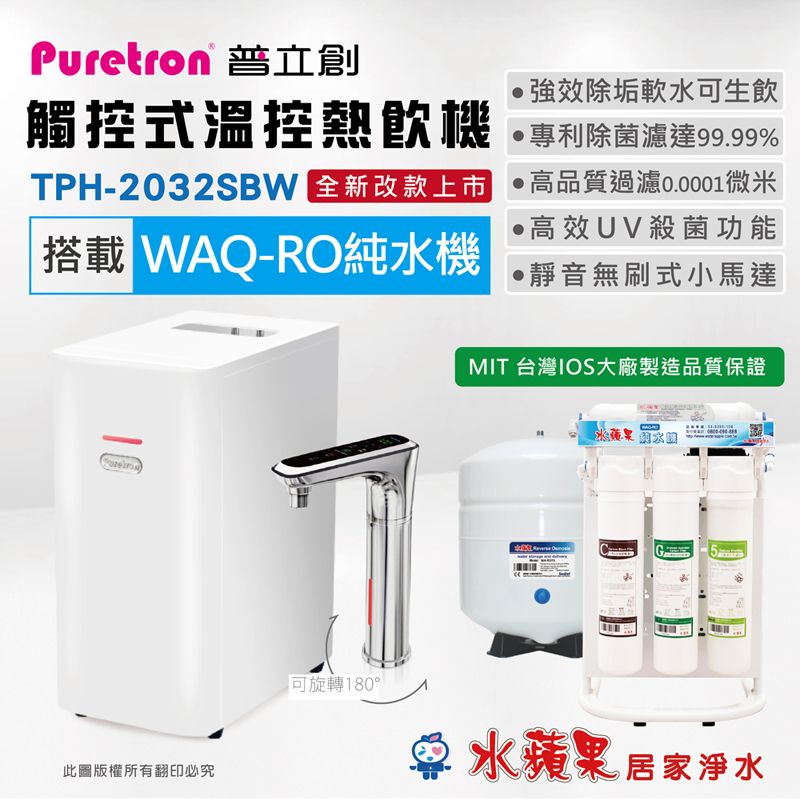 Puretron 普立創 	 TPH-2032SBW 觸控式溫控熱飲機 (雙溫)+水蘋果WAQ-RO純水機