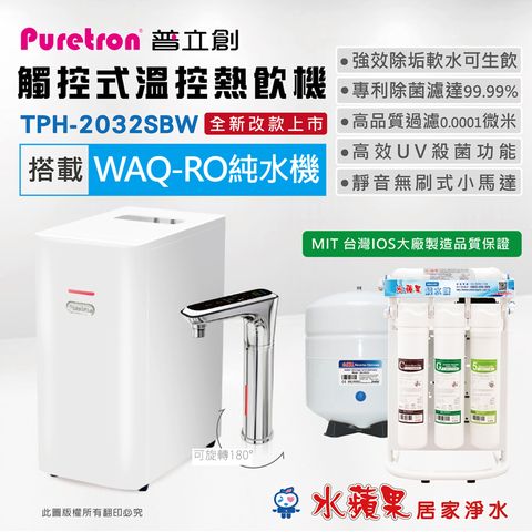 Puretron 普立創 TPH-2032SBW 觸控式溫控熱飲機 (雙溫)+水蘋果WAQ-RO純水機