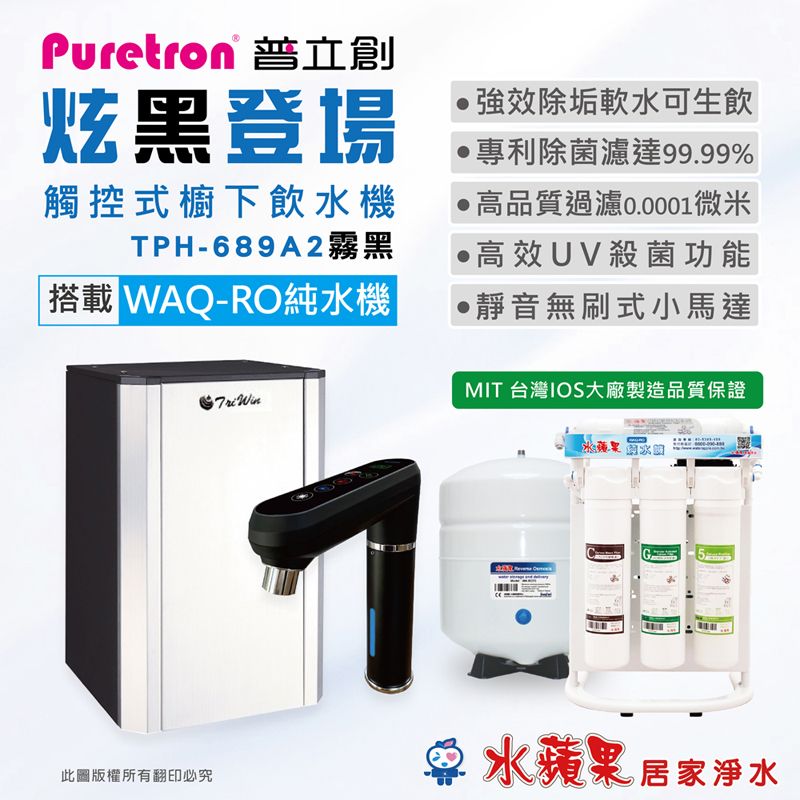 Puretron 普立創 TPH689A2-MBS雙溫觸控式櫥下飲水機+水蘋果 WAQ-RO純水機_原廠排單安裝