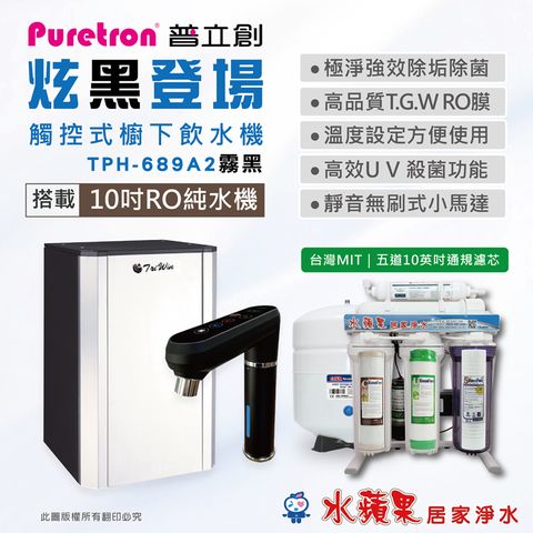 Puretron 普立創 TPH689A2-MBS雙溫觸控式櫥下飲水機+水蘋果 10英吋五道RO純水機_原廠排單安裝