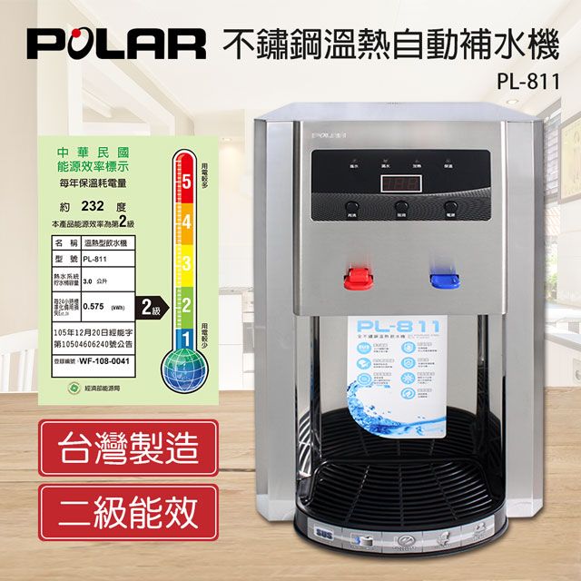 POLAR 普樂 不鏽鋼溫熱自動補水機PL-811