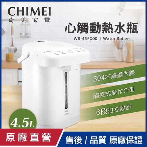 【CHIMEI奇美】4.5L不鏽鋼觸控電熱水瓶 WB-45FX00-W