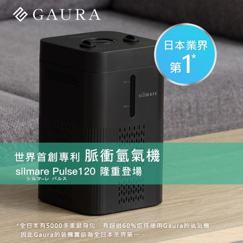 Gaura silmare Pulse 120 脈衝氫氣機 G-SMP120