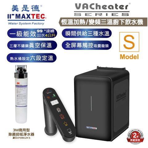 MAXTEC美是德 VAChearter-S 一級真空，恆溫加熱，變頻，定量，瞬間四溫出水全屏幕觸控廚下型飲水機+3M 商用型除菌抑垢淨水濾芯CFS9812X-S