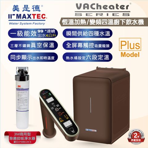 MAXTEC美是德 VAChearter-PLUS 一級真空，恆溫加熱，變頻，定量，瞬間四溫出水全屏幕觸控廚下型飲水機+3M 商用型除菌抑垢淨水器,濾芯CFS9812X-S
