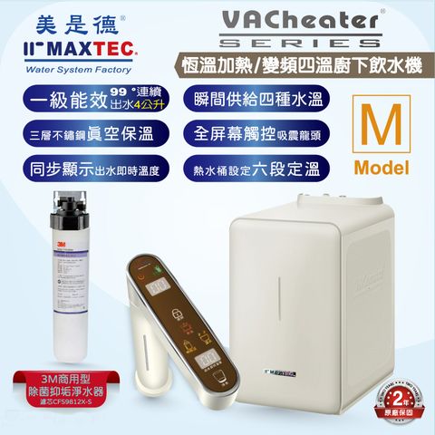 MAXTEC美是德 VAChearter-M 一級真空，恆溫加熱，變頻，定量，瞬間四溫出水全屏幕觸控廚下型飲水機+3M 商用型CFS9812X-S除菌抑垢淨水器