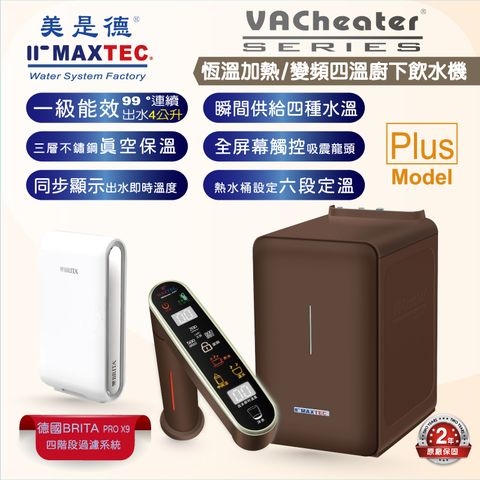 MAXTEC美是德 VAChearter-PLUS 一級真空恆溫加熱變頻觸控廚下型飲水機+德國BRITA X9四階段過濾系統
