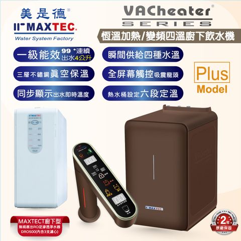  MAXTEC美是德 VAChearter-PLUS 一級真空恆溫加熱廚下飲水機+MAXTEC DRO500 直出RO逆滲透淨水機