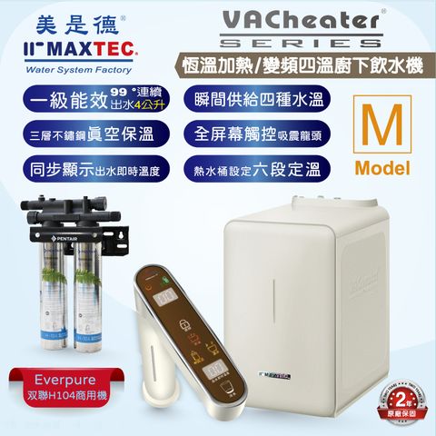 MAXTEC美是德 VAChearter-M 一級真空瞬間三溫廚下型飲水機+Everpure商用高效H104速食業經典淨水器