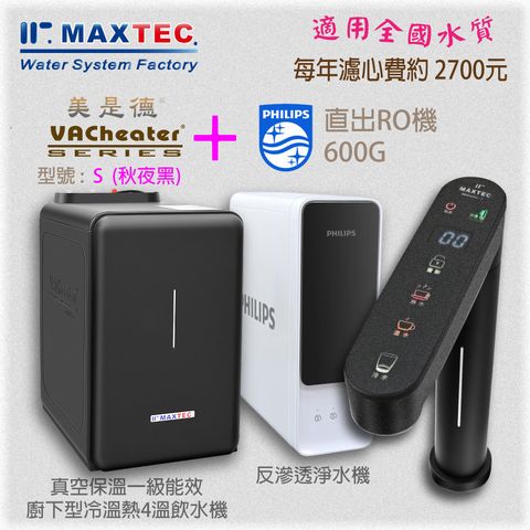 【此組合適合全台水源安裝】 MAXTEC美是德 VACheater - S 型 + PHILIPS飛利浦600G直出RO機