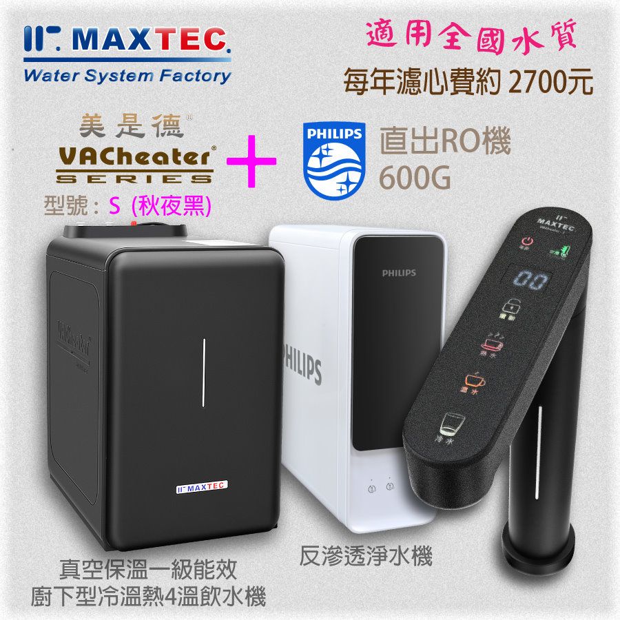 MAXTEC 美是德 【此組合適合全台水源安裝】  VACheater - S 型 + PHILIPS飛利浦600G直出RO機